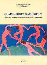 ΑΙΣΘΗΤΙΚΕΣ ΚΑΤΗΓΟΡΙΕΣ