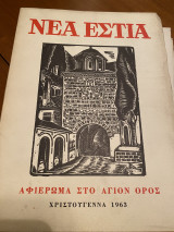 Νέα Εστία Χριστούγεννα 1963 Αφιέρωμα στο Αγιον Όρος