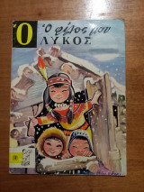 Ο φιλος μου ο Λύκος