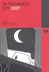 ΤΑ ΠΟΙΗΜΑΤΑ ΤΟΥ 2007