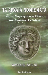 ΤΑ ΑΡΧΑΙΑ ΝΟΜΙΣΜΑΤΑ ΚΑΙ Η ΝΟΜΙΣΜΑΤΙΚΗ ΤΕΧΝΗ ΤΗΣ ΑΡΧΑΙΑΣ ΕΛΛΑΔΟΣ