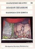 Παιχνίδια στη σοφίτα