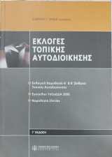 ΕΚΛΟΓΕΣ ΤΟΠΙΚΗΣ ΑΥΤΟΔΙΟΙΚΗΣΗΣ
