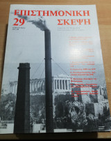 Επιστημονική Σκέψη τεύχος 29