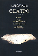 Θέατρο: Η οδός: Αυτός και το πανταλόνι του: Ο αόρατος θίασος: Ο γορίλας και η ορτανσία