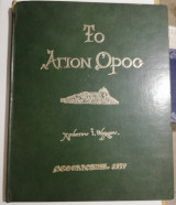 Το Άγιον Όρος