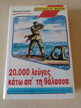 20.000 λεύγες κάτω απ' τη θαλασσα