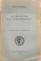 Ετυμολογικά και σημασιολογικά