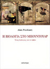 Η Βιολογία στο μπουντουάρ: Ένας διάλογος για το έμβιο