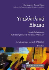 Υπαλληλικό Δίκαιο: Ενημέρωση εως και τον Ν 4735/2020