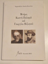 Μνήμη Κωστη̃ Παλαμα̃ καὶ Γεωργίου Βιζυηνου̃