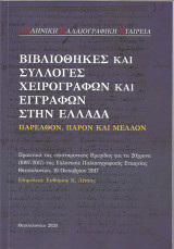 Βιβλιοθήκες και συλλογές χειρογράφων και εγγράφων στην Ελλάδα. Παρελθόν, παρόν και μέλλον: Πρακτικά της επιστημονικής ημερίδας για τα 20χρονα (1997-2017) της Ελληνικής Παλαιογραφικής Εταιρείας, Θεσσαλονίκη, 19 Οκτωβρίου 2017