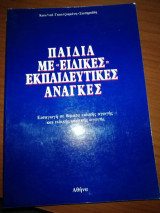 Παιδιά με "ειδικές" εκπαιδευτικες ανάγκες