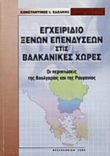 ΕΓΧΕΙΡΙΔΙΟ ΞΕΝΩΝ ΕΠΕΝΔΥΣΕΩΝ ΣΤΙΣ ΒΑΛΚΑΝΙΚΕΣ ΧΩΡΕΣ