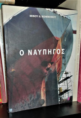 Ο Ναυπηγός