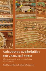 Λαξεύοντας αναβαθμίδες στο νησιωτικό τοπίο: Οδηγός κατασκευής μακέτας αναβαθμίδων με καλλιέργειες