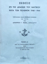 Εκθεσις επι της δράσεως του Ναυτικού κατά τον πόλεμο 1940-1944