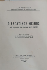Ο εργατικός μισθός: από της εποχής των Κλασσικών μέχρι σήμερον