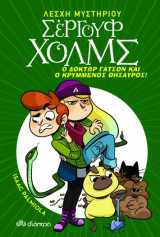 Λέσχη Μυστηρίου Σέργουφ Χολμς - No 3 - Ο δόκτωρ Γάτσον και ο κρυμμένος θησαυρός