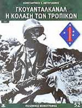 ΓΚΟΥΑΝΤΑΛΚΑΝΑΛ Η ΚΟΛΑΣΗ ΤΩΝ ΤΡΟΠΙΚΩΝ