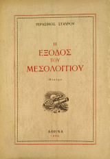 Η έξοδος του Μεσολογγίου (Θέατρο)