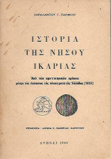 Ιστορία της Νήσου Ικαρίας-Απο των προιστορικών χρόνων μέχρι της ενώσεως της νήσου μετά της Ελλάδος (1912)