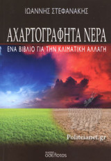 ΑΧΑΡΤΟΓΡΑΦΗΤΑ ΝΕΡΑ - Ενα βιβλίο για τη κλιματική αλλαγή