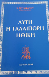 Αυτή η ταλαιπωρη ηθική