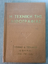 Η τεχνική της λιθογραφίας
