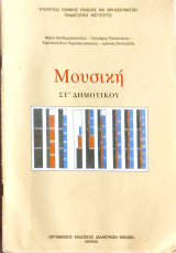 Μουσική Στ' Δημοτικού 2010: Βιβλίο μαθητή