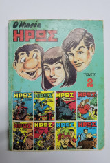 Μικρός ήρωας No2