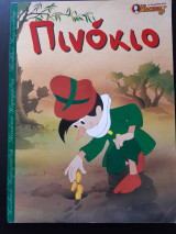 Πινόκιο