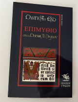 Επιμύθιο στο Όνομα του Ρόδου - Όγδοη έκδοση