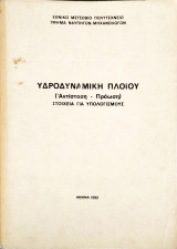 Υδροδυναμική πλοίου