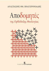 Αποδομητές της Ορθόδοξης Θεολογίας