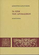 ΤΑ ΕΠΗ ΤΩΝ ΑΡΙΜΑΣΠΩΝ