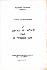 Ο Γεώργιος Χρ. Μόδης και οι γενναίοι του