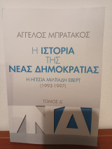 Η ιστορία της Νεας Δημοκρατίας, τομος Δ