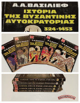 Ιστορία της Βυζαντινής Αυτοκρατορίας 324-1453 (5 τόμοι - πλήρης) Α. Α. Βασίλιεφ