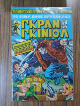 Γκραν Γκινιόλ τεύχος 6