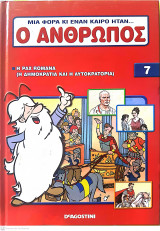Μια φορά κι έναν καιρό ήταν...ο άνθρωπος - Τόμος 7