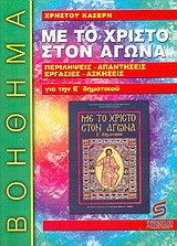 Με το Χριστό στον αγώνα, θρησκευτικά Ε΄ δημοτικού: Βοήθημα
