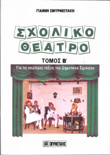 Σχολικο θεατρο β τομος