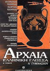 Αρχαία ελληνική γλώσσα Α΄ γυμνασίου: Ενότητες 1-9