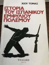 Ιστορια του Ισπανικού Εμφυλιου πολεμου