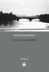 Η άλλη διαδρομή: Ποιήματα