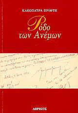 Ρόδο των ανέμων
