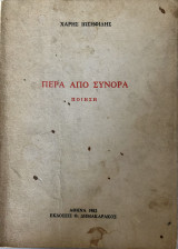 Πέρα Από Σύνορα
