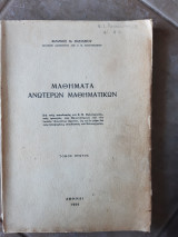 Μαθηματα ανωτερων μαθηματικων ,τομος 1ος (φ.βασιλειου ,1950 )