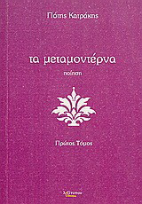 Τα μεταμοντέρνα: Ποίηση